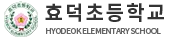 효덕초등학교