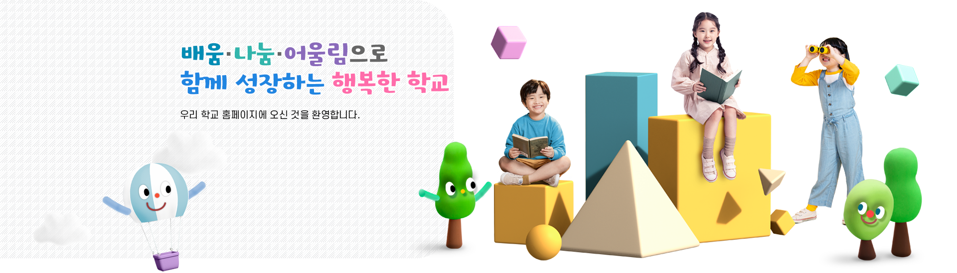 배움·나눔·어울림으로 함께 성장하는 행복한 학교